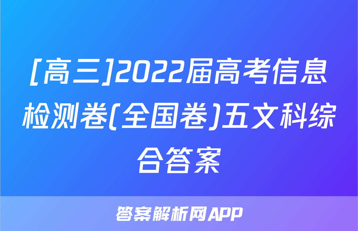 [高三]2022届高考信息检测卷(全国卷)五文科综合答案
