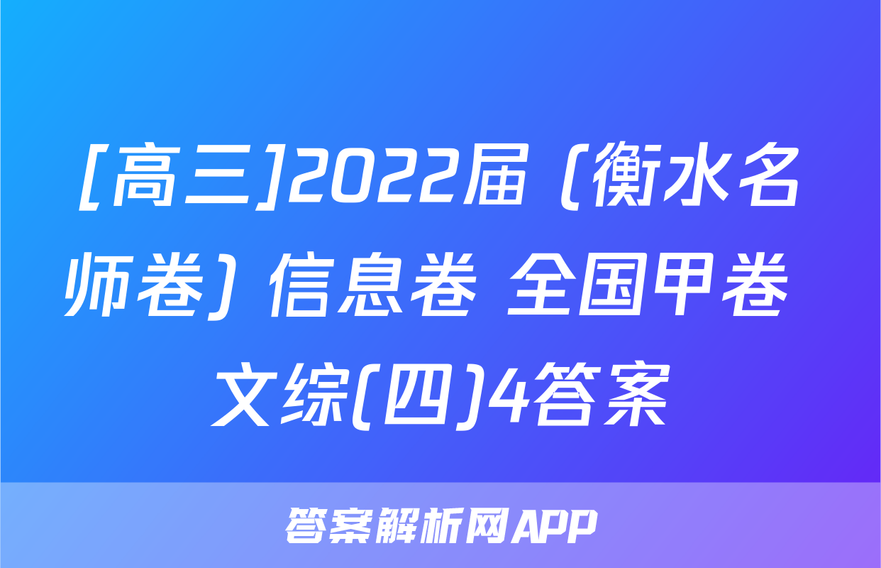 [高三]2022届 (衡水名师卷) 信息卷 全国甲卷 文综(四)4答案