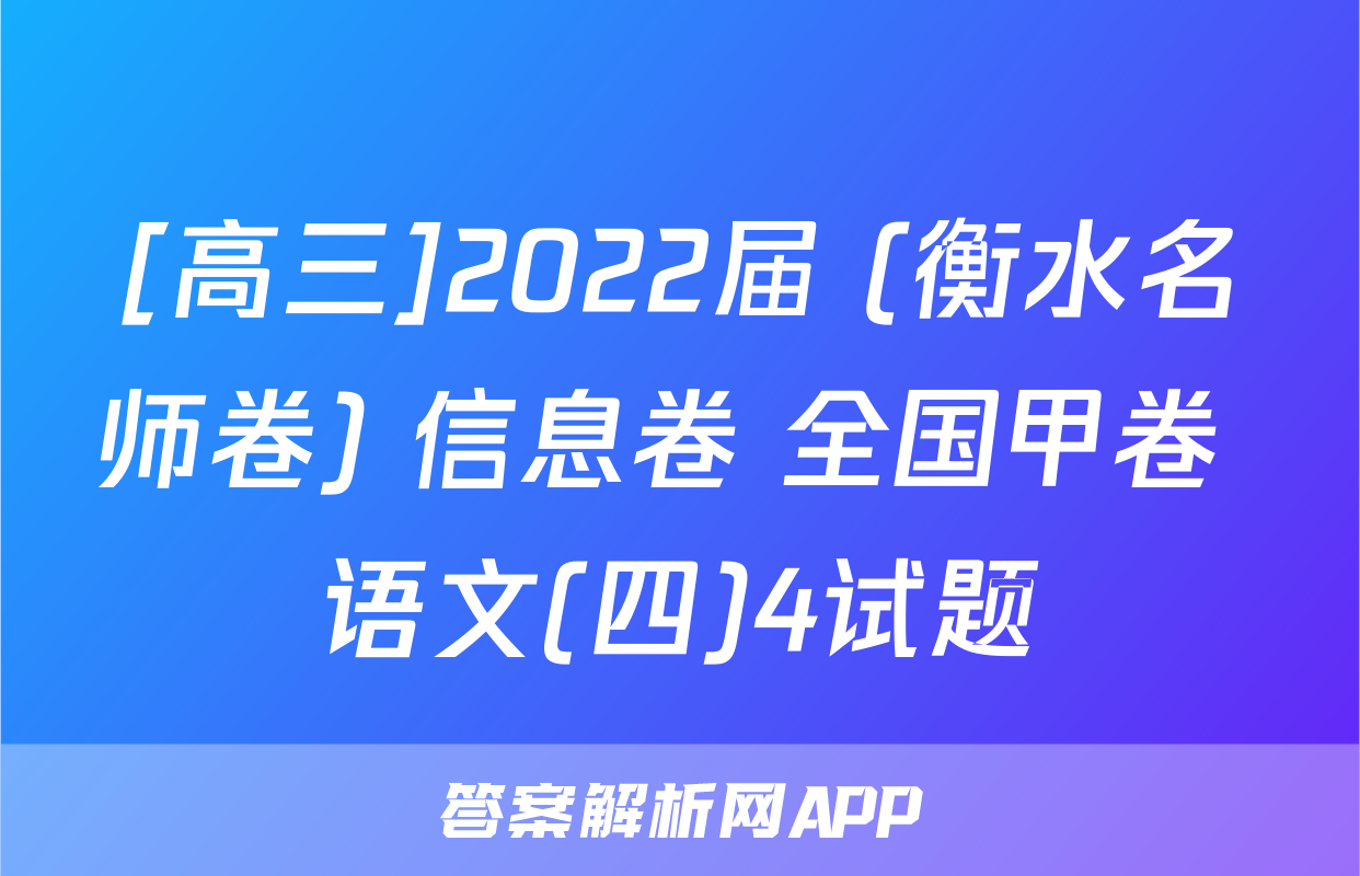 [高三]2022届 (衡水名师卷) 信息卷 全国甲卷 语文(四)4试题