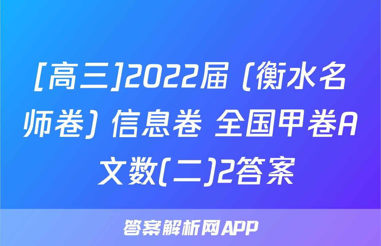 [高三]2022届 (衡水名师卷) 信息卷 全国甲卷A 文数(二)2答案