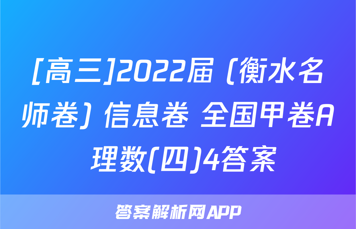 [高三]2022届 (衡水名师卷) 信息卷 全国甲卷A 理数(四)4答案