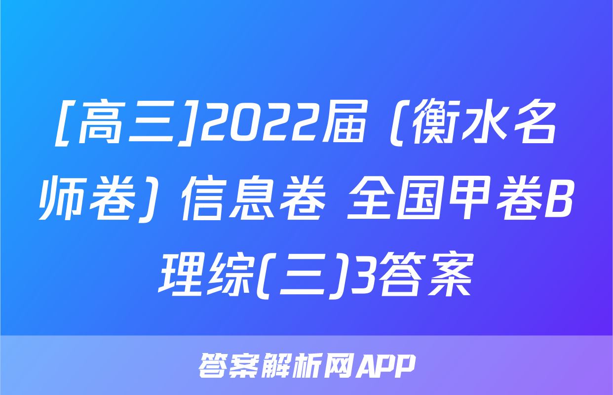 [高三]2022届 (衡水名师卷) 信息卷 全国甲卷B 理综(三)3答案