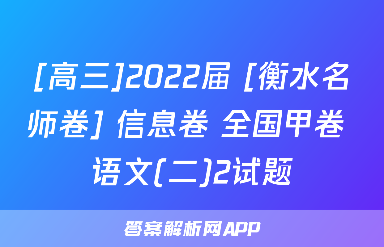 [高三]2022届 [衡水名师卷] 信息卷 全国甲卷 语文(二)2试题