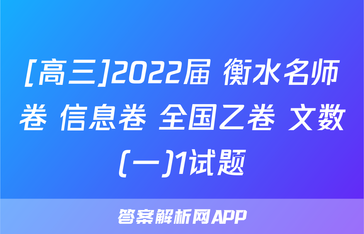 [高三]2022届 衡水名师卷 信息卷 全国乙卷 文数(一)1试题