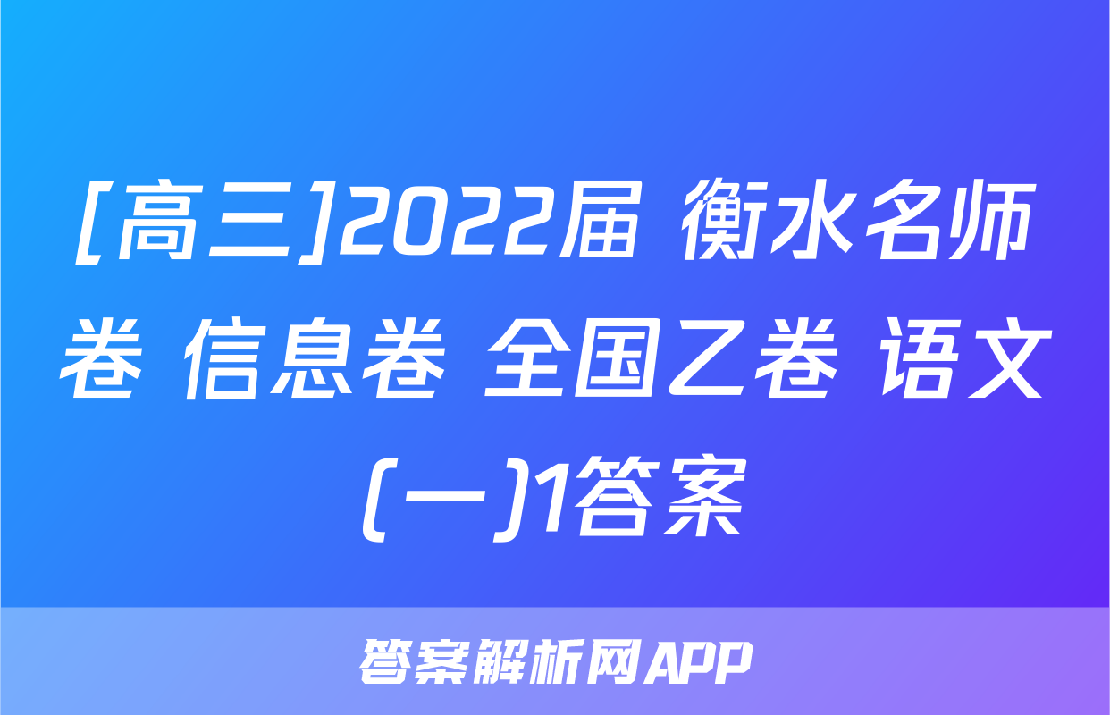 [高三]2022届 衡水名师卷 信息卷 全国乙卷 语文(一)1答案