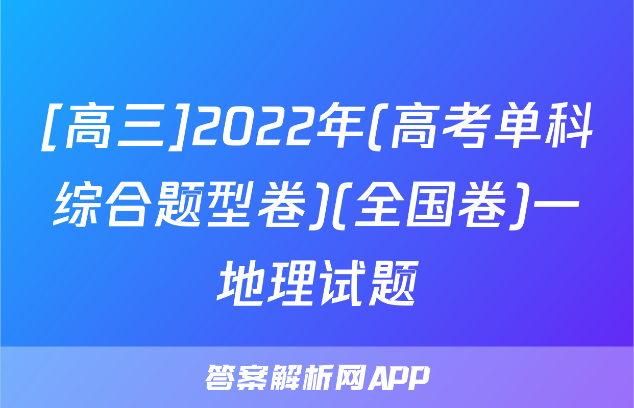 [高三]2022年(高考单科综合题型卷)(全国卷)一地理试题