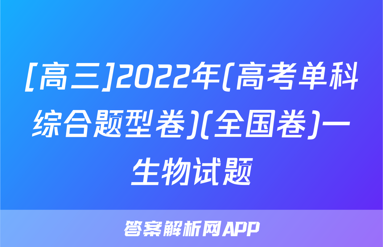 [高三]2022年(高考单科综合题型卷)(全国卷)一生物试题