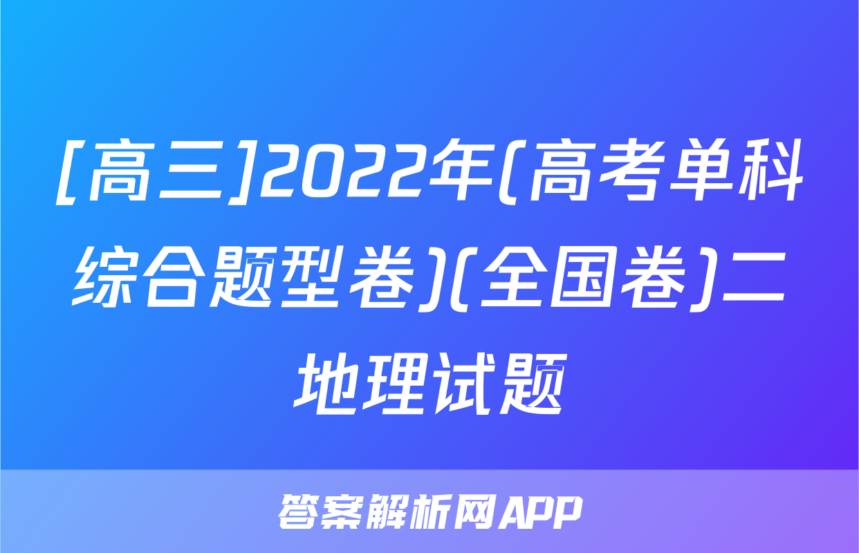 [高三]2022年(高考单科综合题型卷)(全国卷)二地理试题