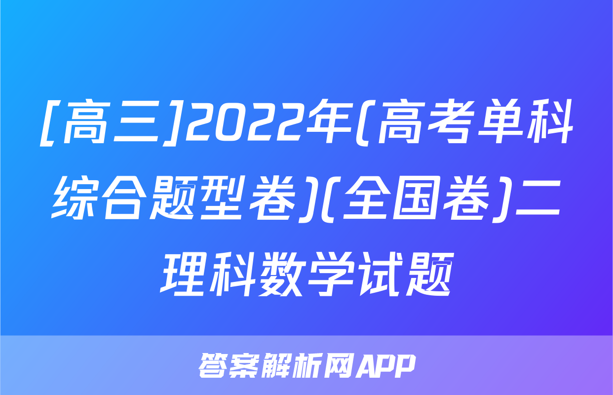 [高三]2022年(高考单科综合题型卷)(全国卷)二理科数学试题