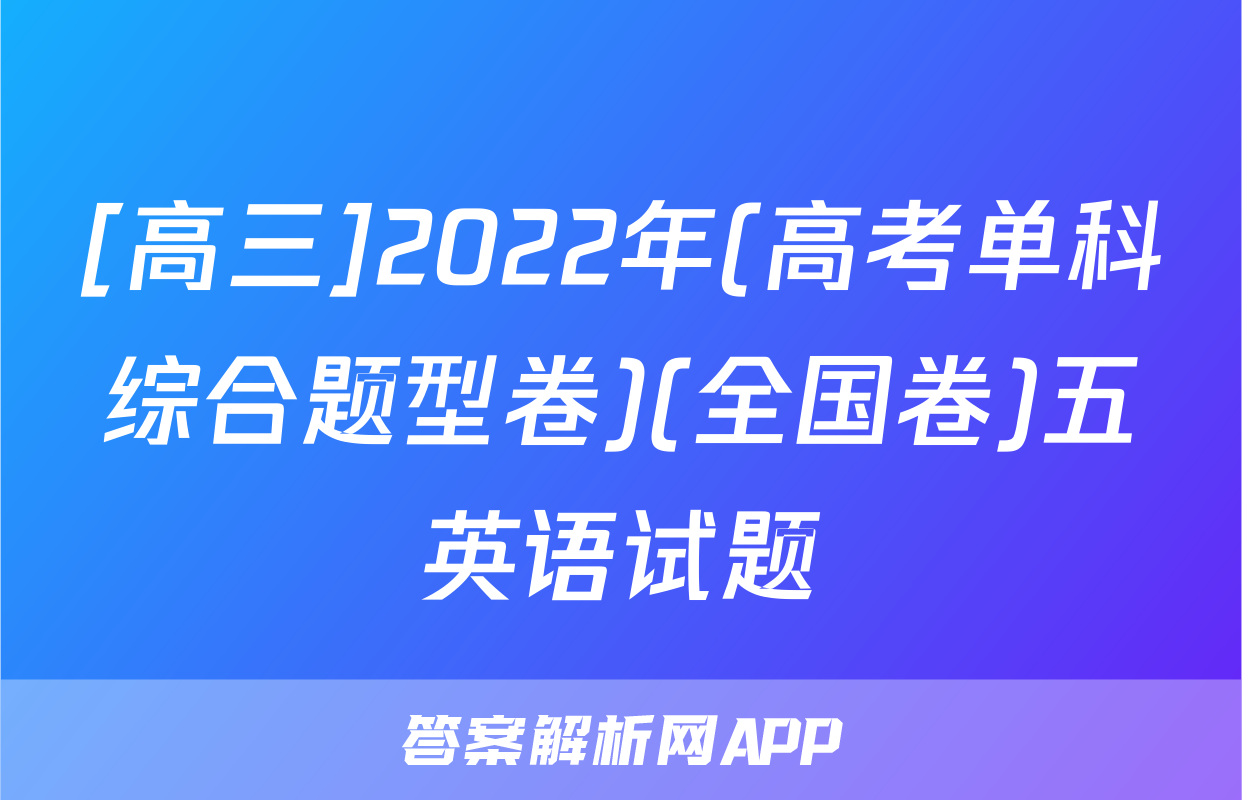 [高三]2022年(高考单科综合题型卷)(全国卷)五英语试题