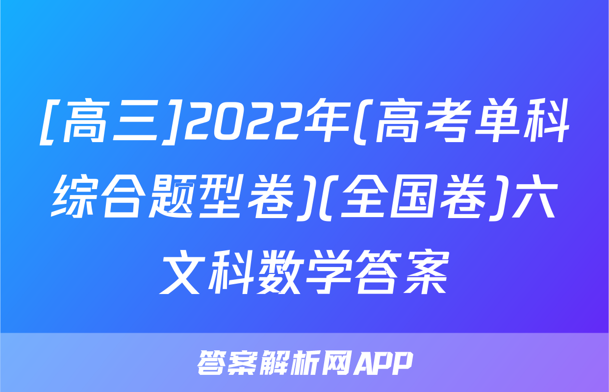 [高三]2022年(高考单科综合题型卷)(全国卷)六文科数学答案