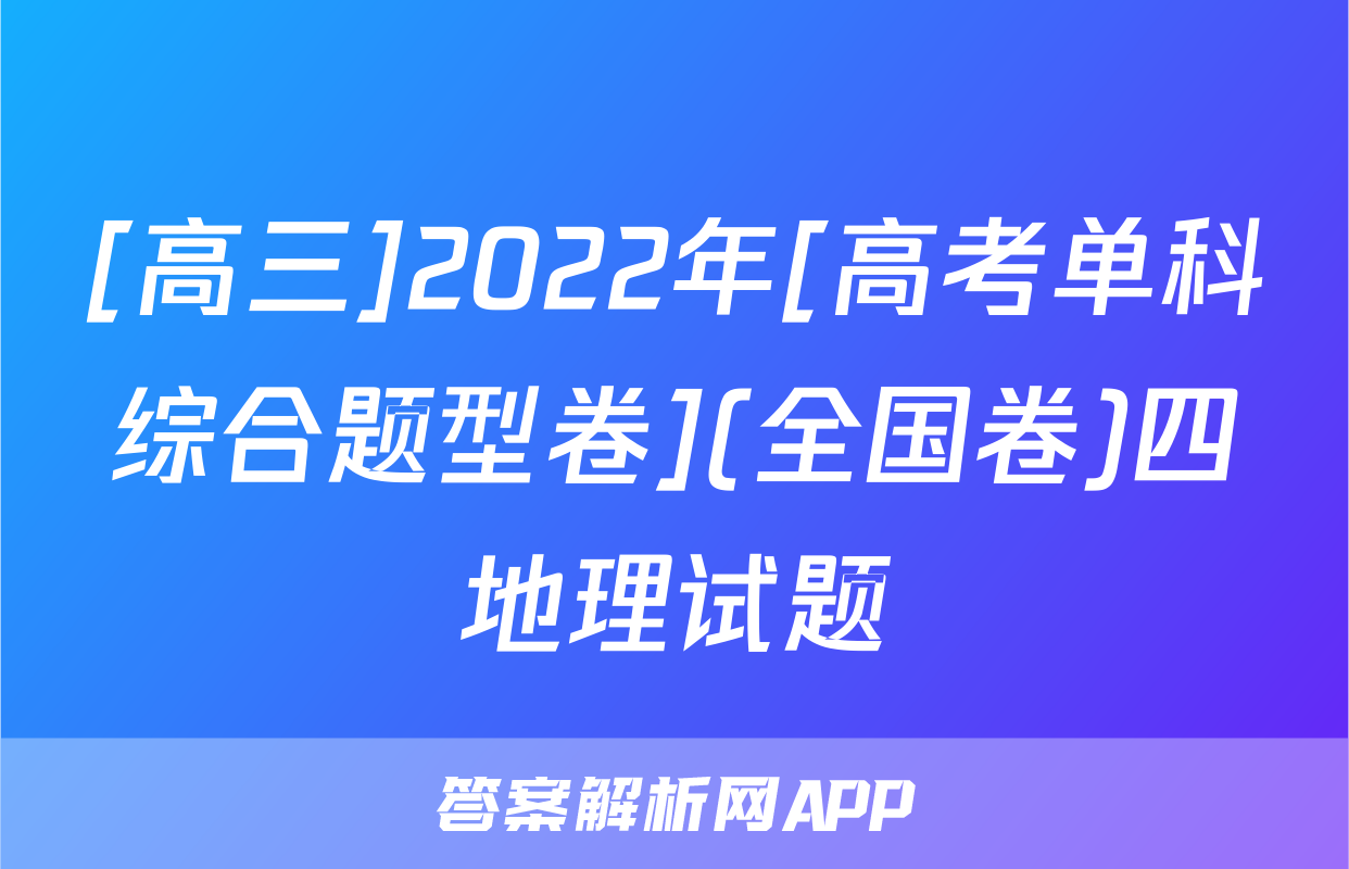 [高三]2022年[高考单科综合题型卷](全国卷)四地理试题