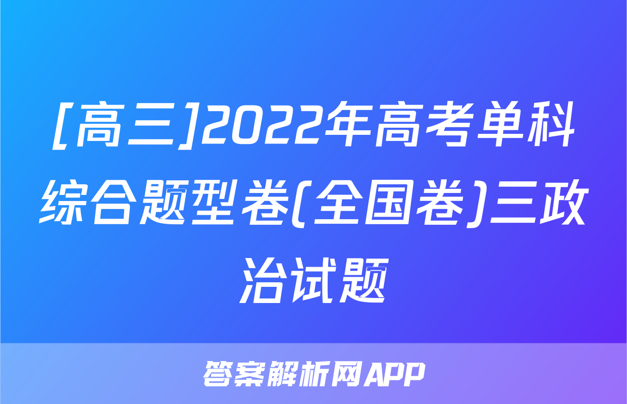[高三]2022年高考单科综合题型卷(全国卷)三政治试题