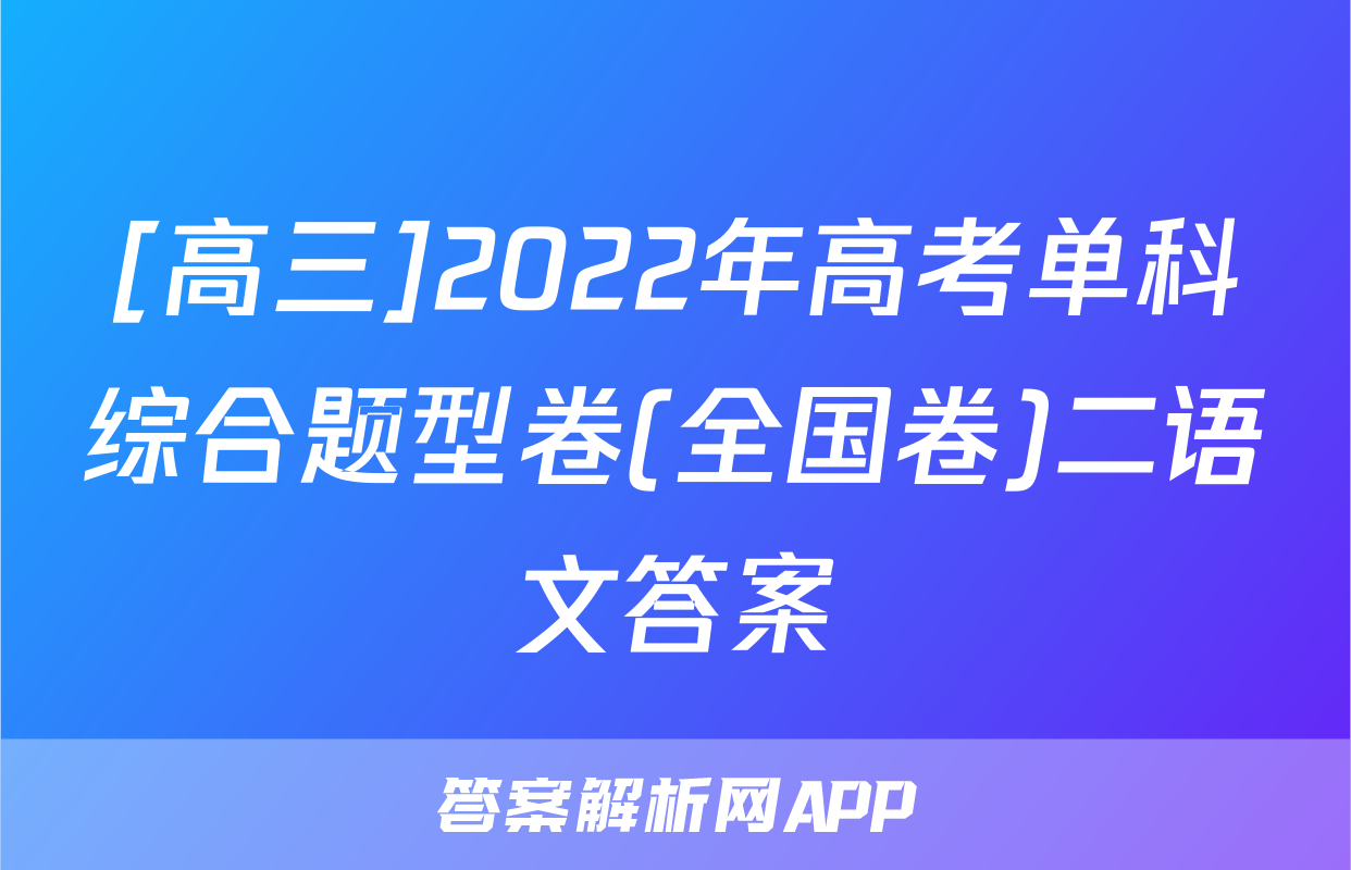 [高三]2022年高考单科综合题型卷(全国卷)二语文答案