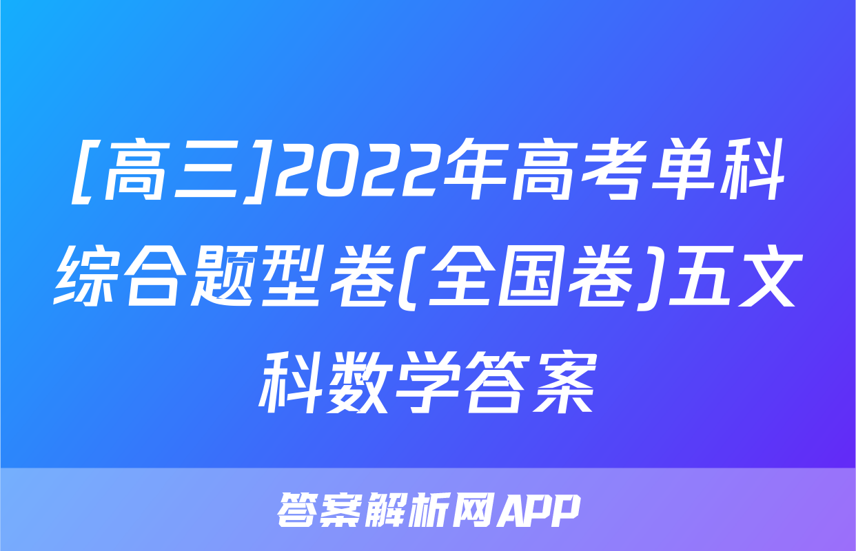 [高三]2022年高考单科综合题型卷(全国卷)五文科数学答案
