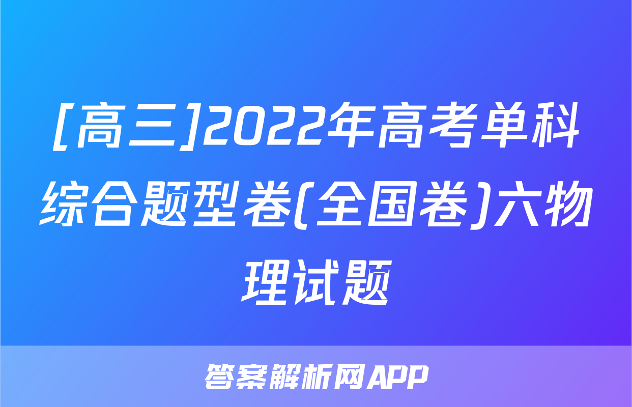 [高三]2022年高考单科综合题型卷(全国卷)六物理试题
