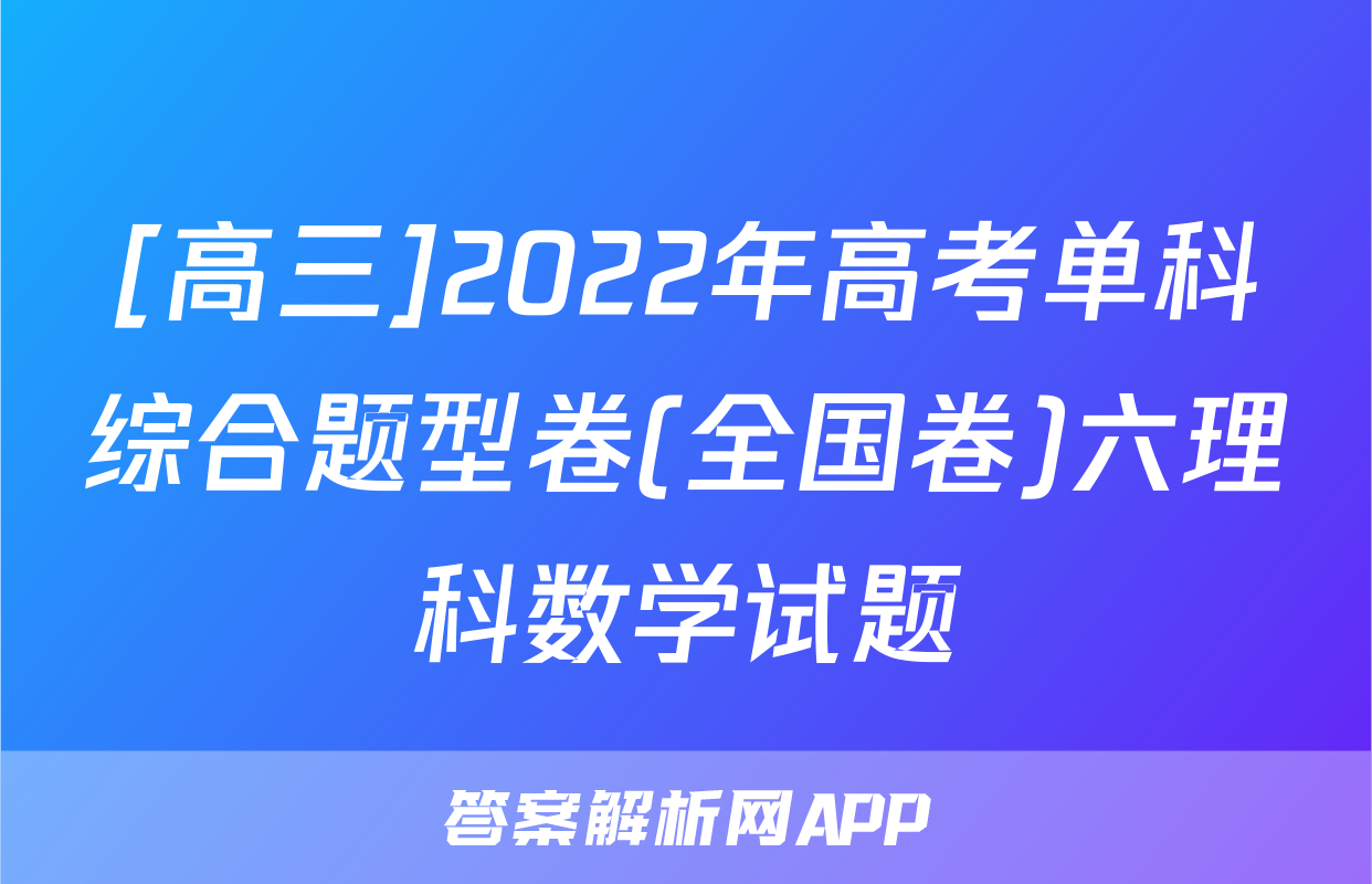 [高三]2022年高考单科综合题型卷(全国卷)六理科数学试题