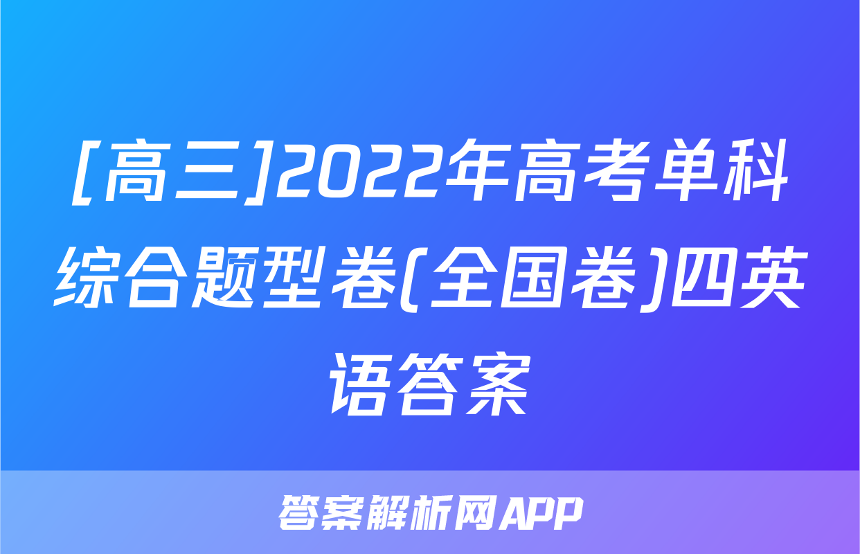 [高三]2022年高考单科综合题型卷(全国卷)四英语答案