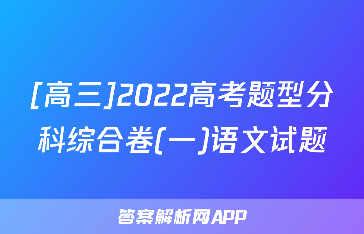 [高三]2022高考题型分科综合卷(一)语文试题