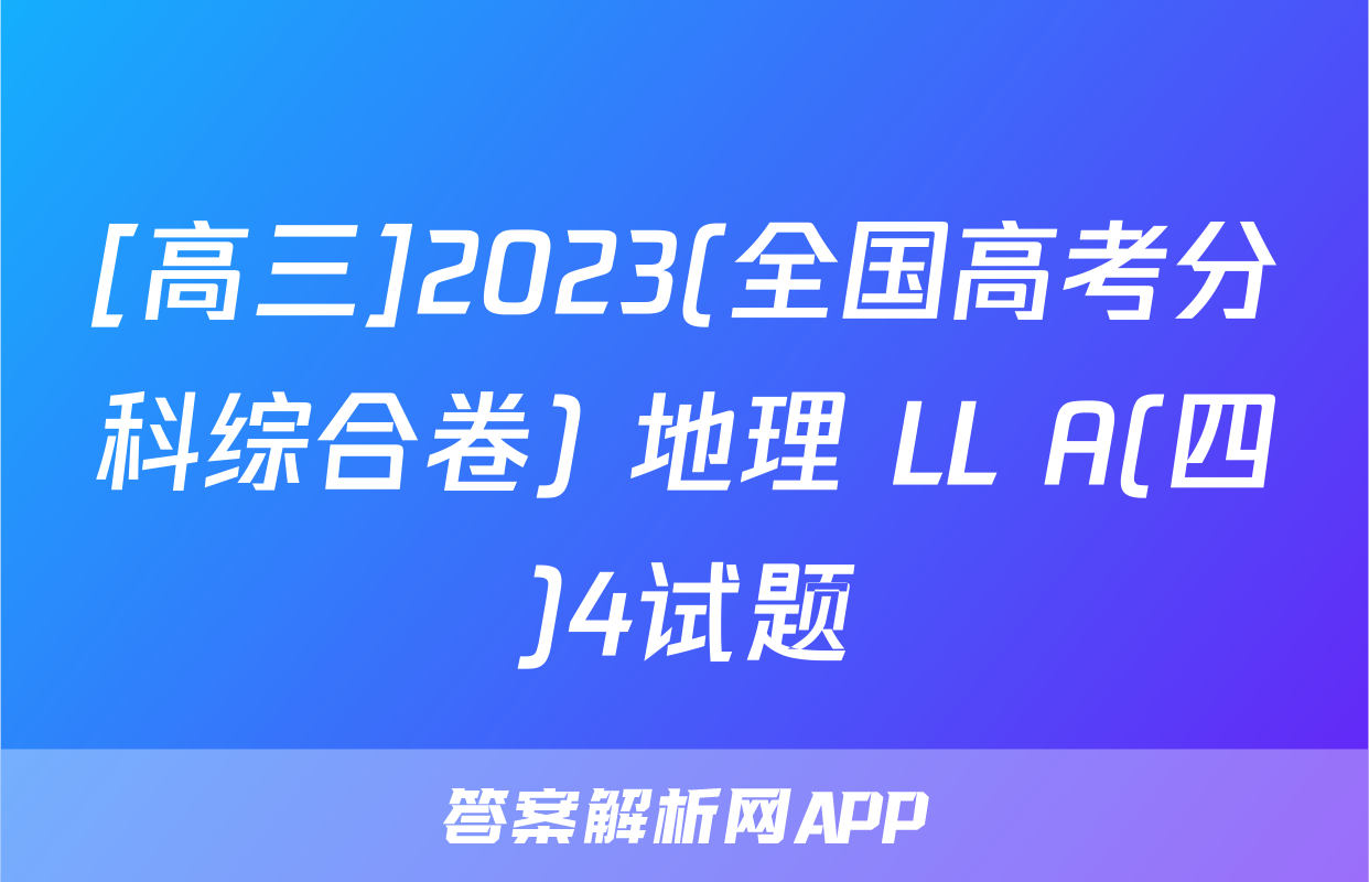 [高三]2023(全国高考分科综合卷) 地理 LL A(四)4试题