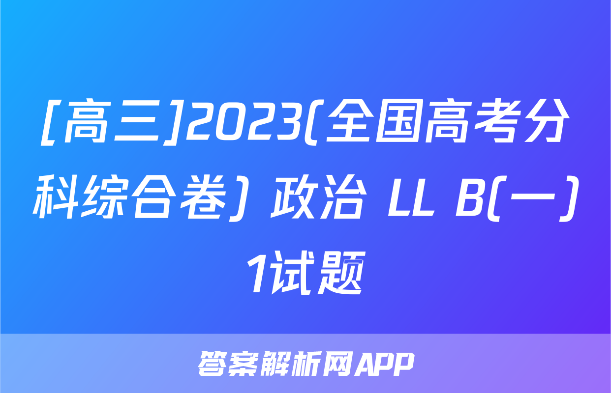 [高三]2023(全国高考分科综合卷) 政治 LL B(一)1试题