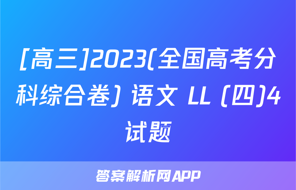 [高三]2023(全国高考分科综合卷) 语文 LL (四)4试题