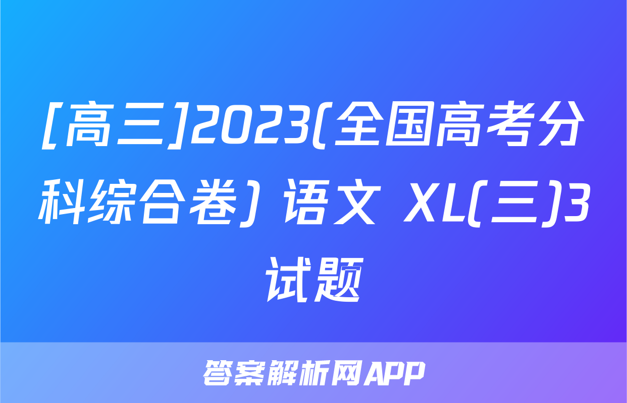 [高三]2023(全国高考分科综合卷) 语文 XL(三)3试题