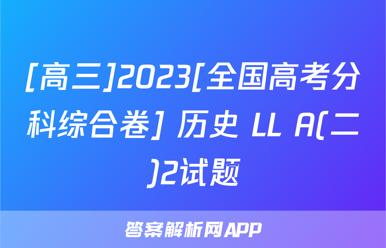 [高三]2023[全国高考分科综合卷] 历史 LL A(二)2试题