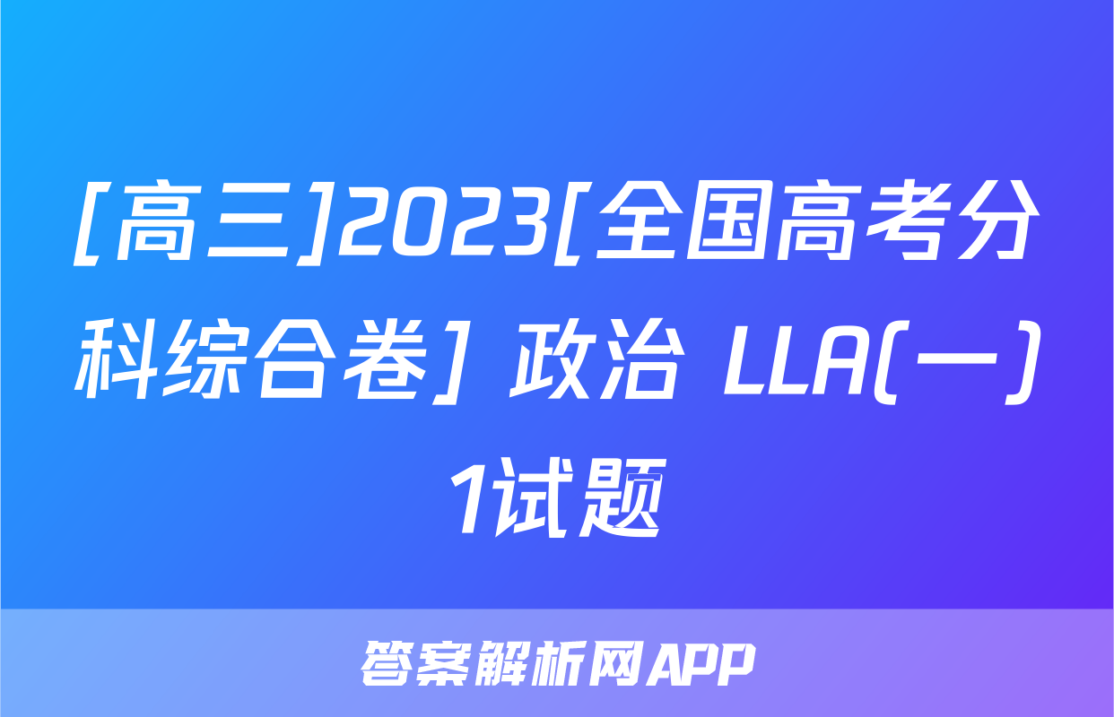 [高三]2023[全国高考分科综合卷] 政治 LLA(一)1试题