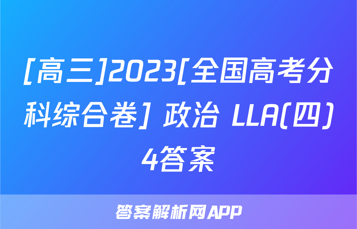 [高三]2023[全国高考分科综合卷] 政治 LLA(四)4答案