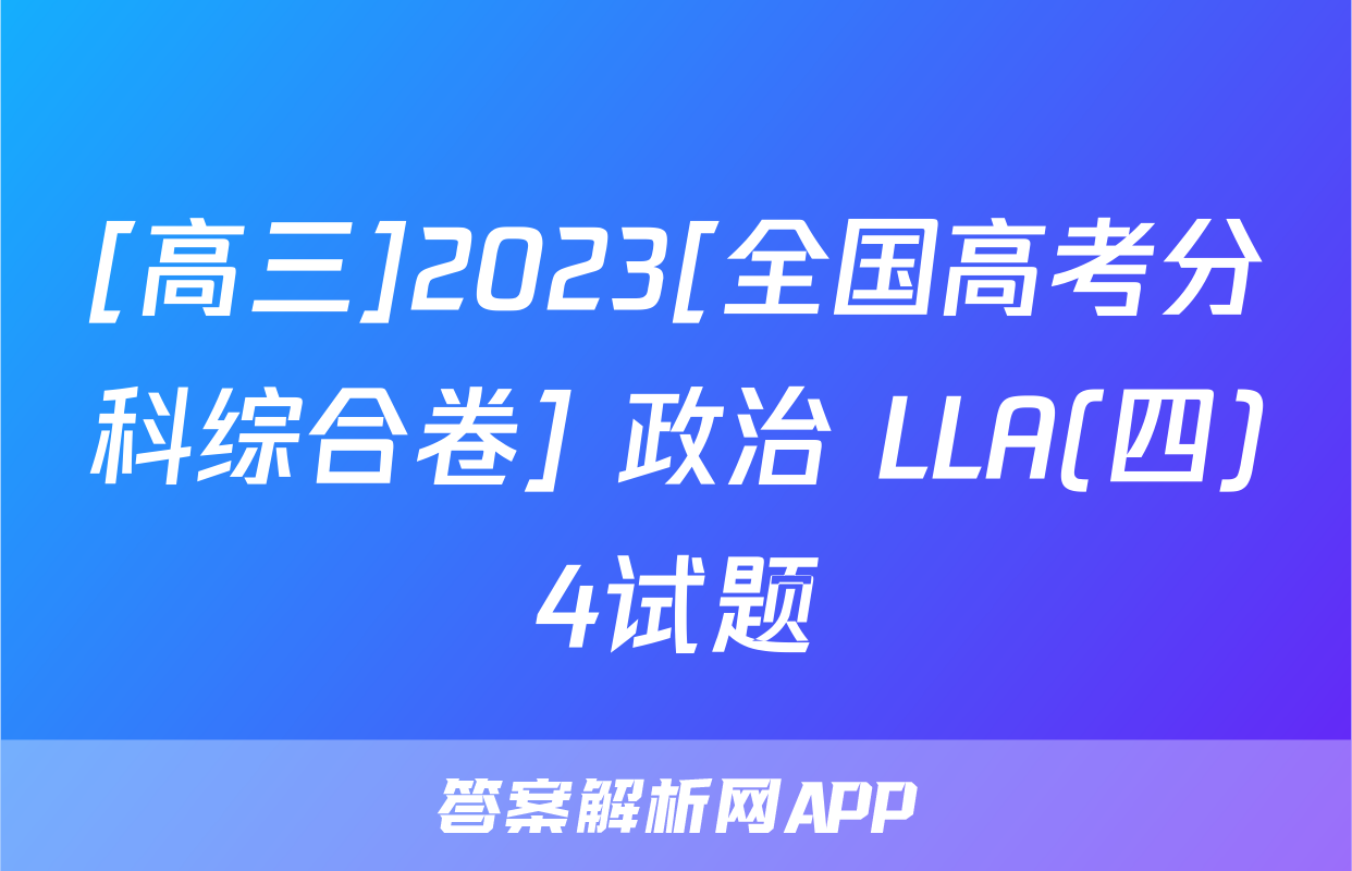 [高三]2023[全国高考分科综合卷] 政治 LLA(四)4试题