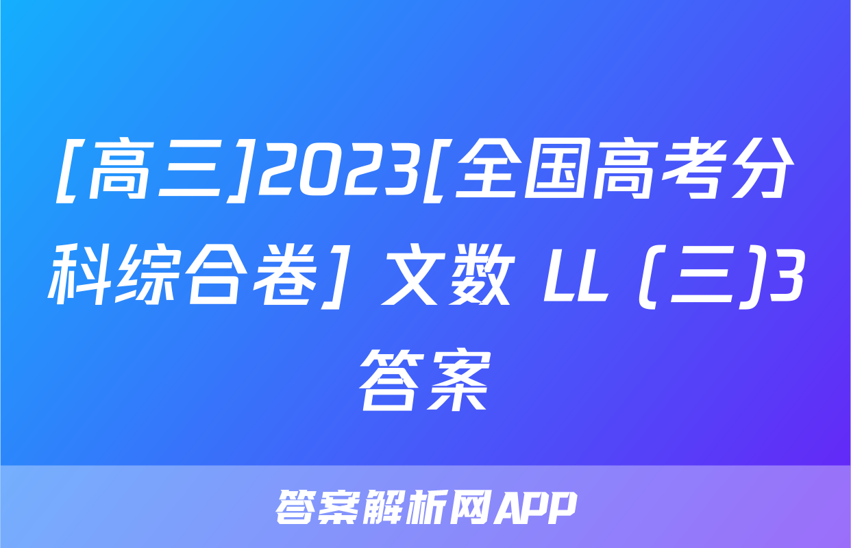 [高三]2023[全国高考分科综合卷] 文数 LL (三)3答案
