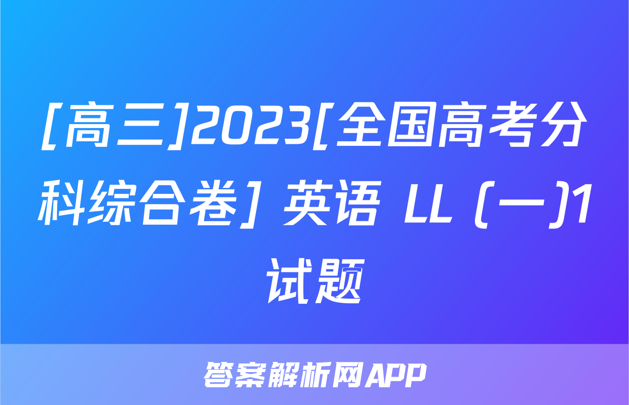 [高三]2023[全国高考分科综合卷] 英语 LL (一)1试题