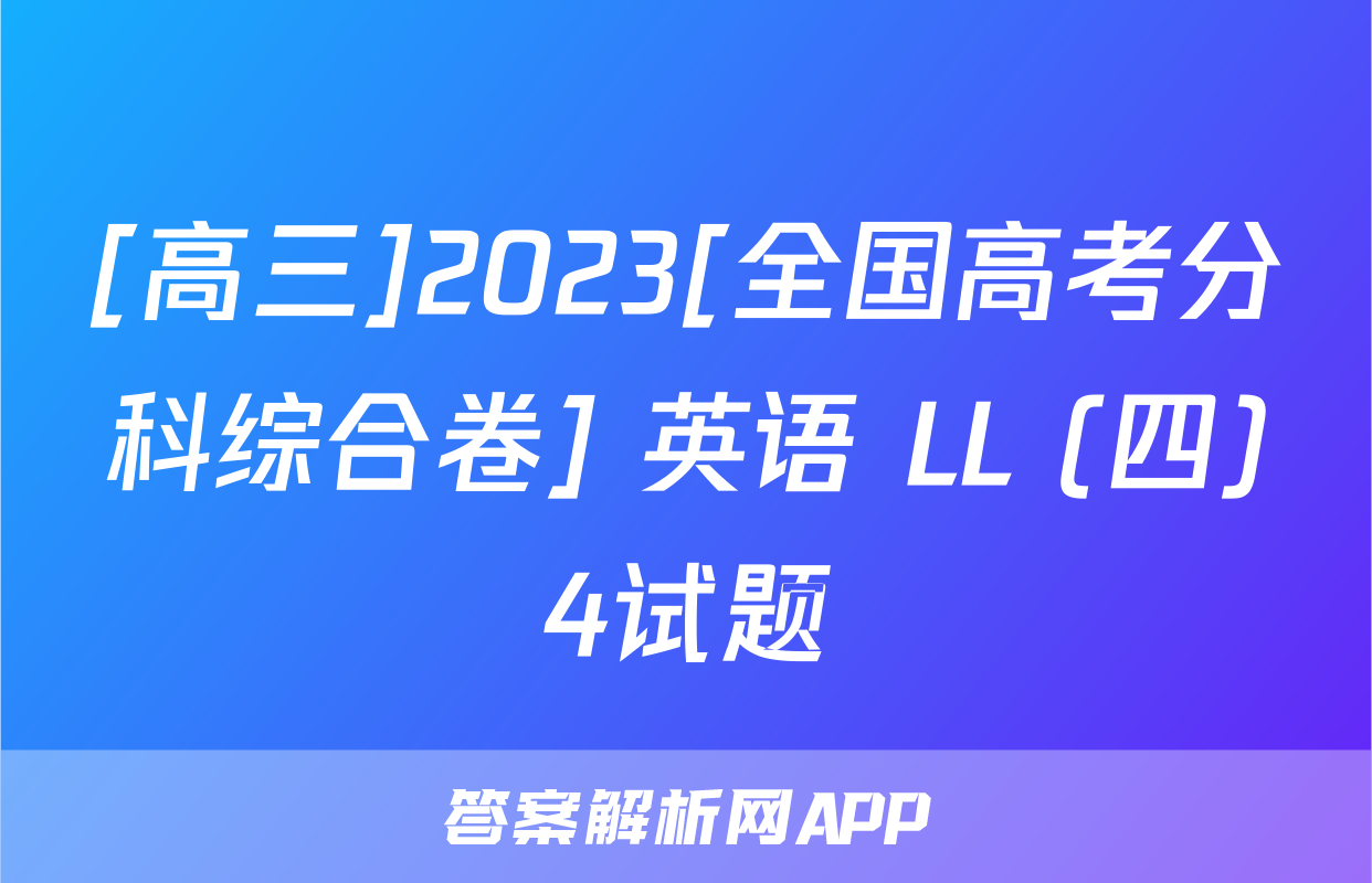 [高三]2023[全国高考分科综合卷] 英语 LL (四)4试题
