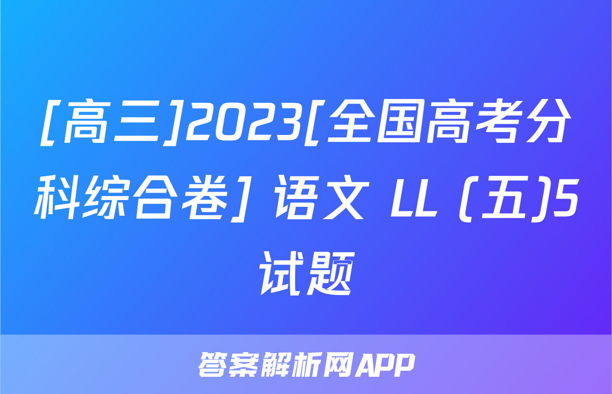 [高三]2023[全国高考分科综合卷] 语文 LL (五)5试题