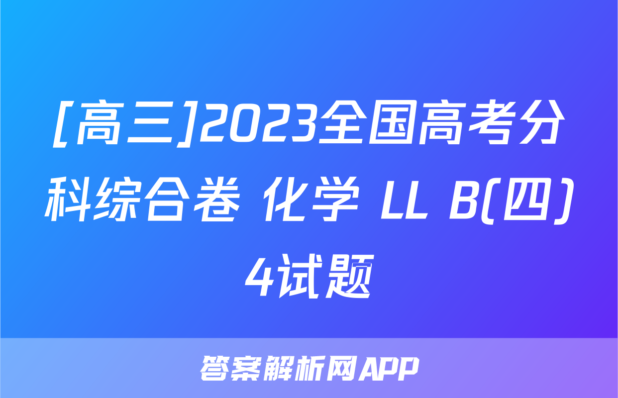 [高三]2023全国高考分科综合卷 化学 LL B(四)4试题