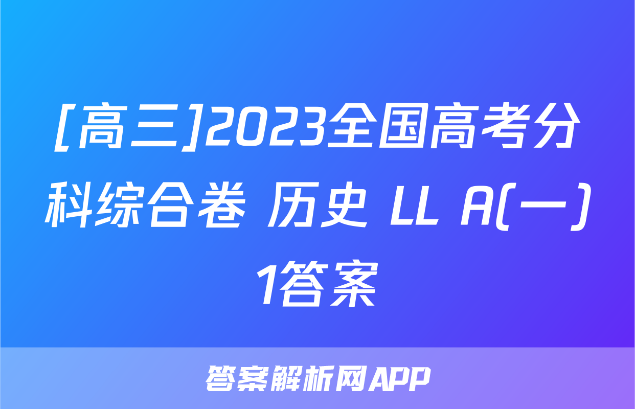 [高三]2023全国高考分科综合卷 历史 LL A(一)1答案