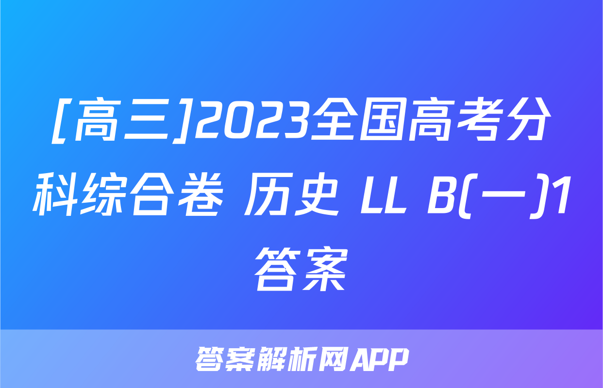 [高三]2023全国高考分科综合卷 历史 LL B(一)1答案