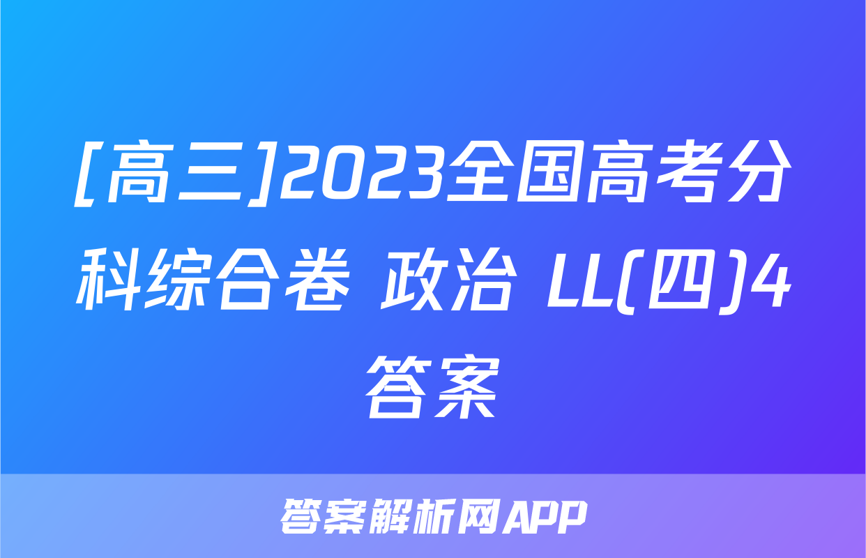 [高三]2023全国高考分科综合卷 政治 LL(四)4答案