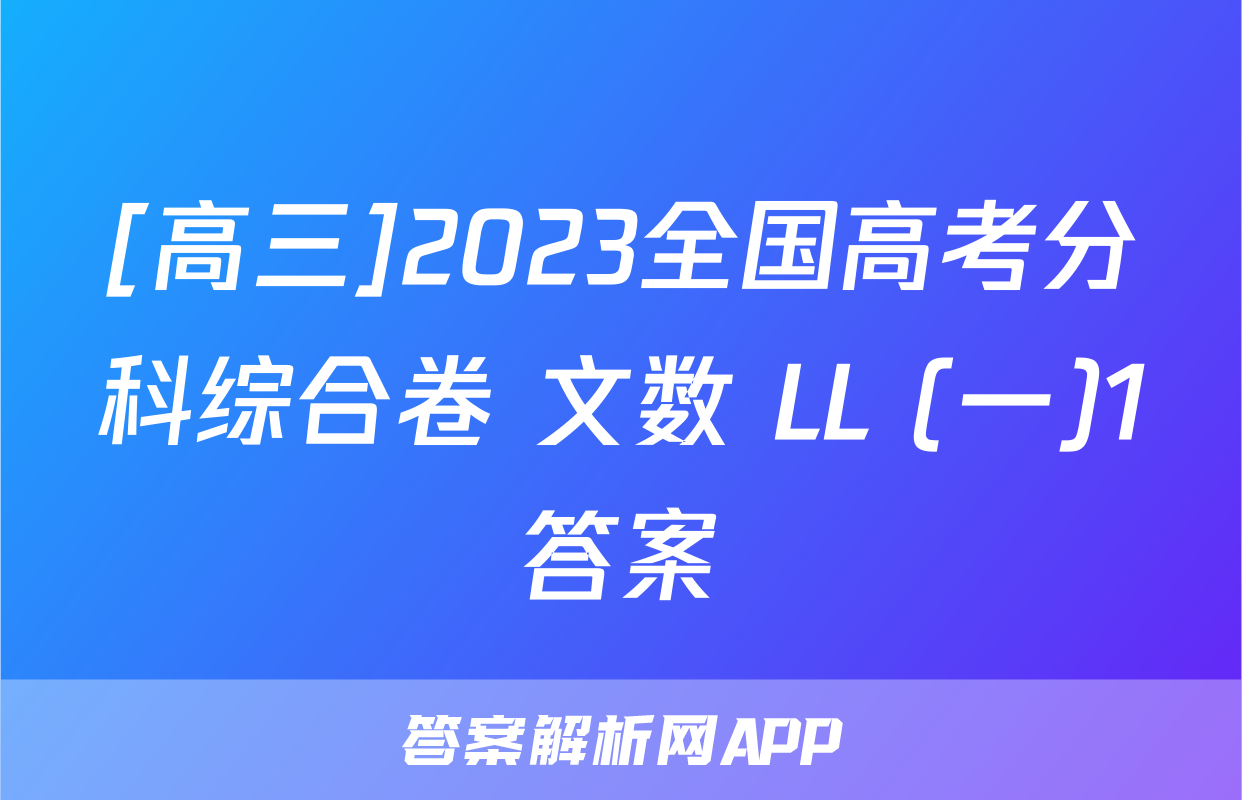 [高三]2023全国高考分科综合卷 文数 LL (一)1答案