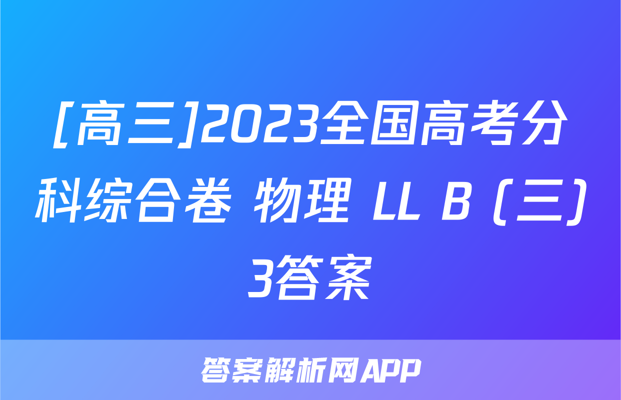 [高三]2023全国高考分科综合卷 物理 LL B (三)3答案