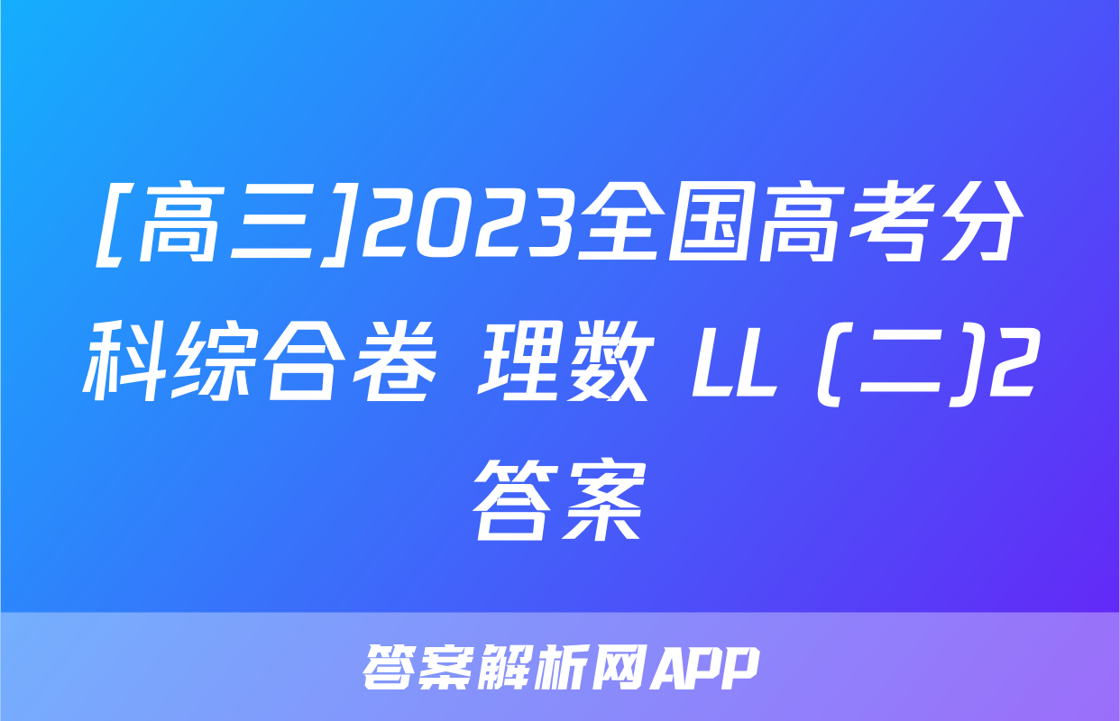 [高三]2023全国高考分科综合卷 理数 LL (二)2答案