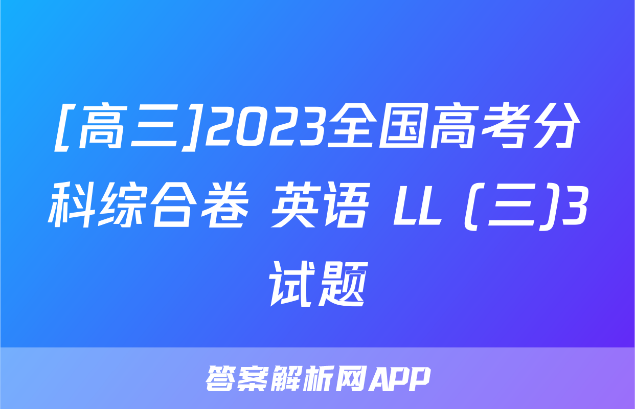 [高三]2023全国高考分科综合卷 英语 LL (三)3试题