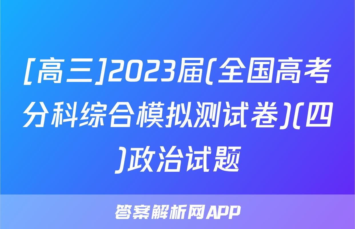 [高三]2023届(全国高考分科综合模拟测试卷)(四)政治试题