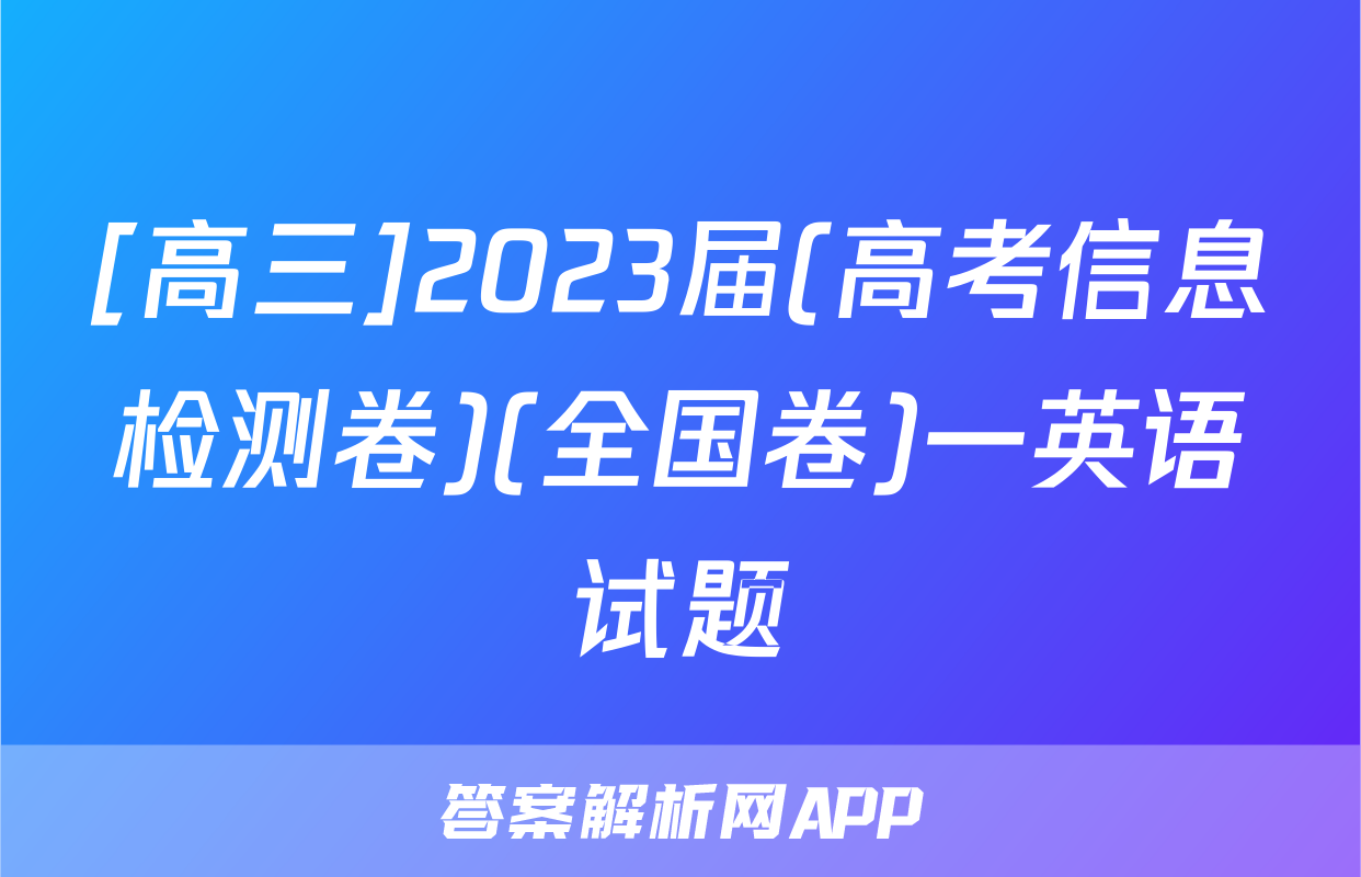[高三]2023届(高考信息检测卷)(全国卷)一英语试题