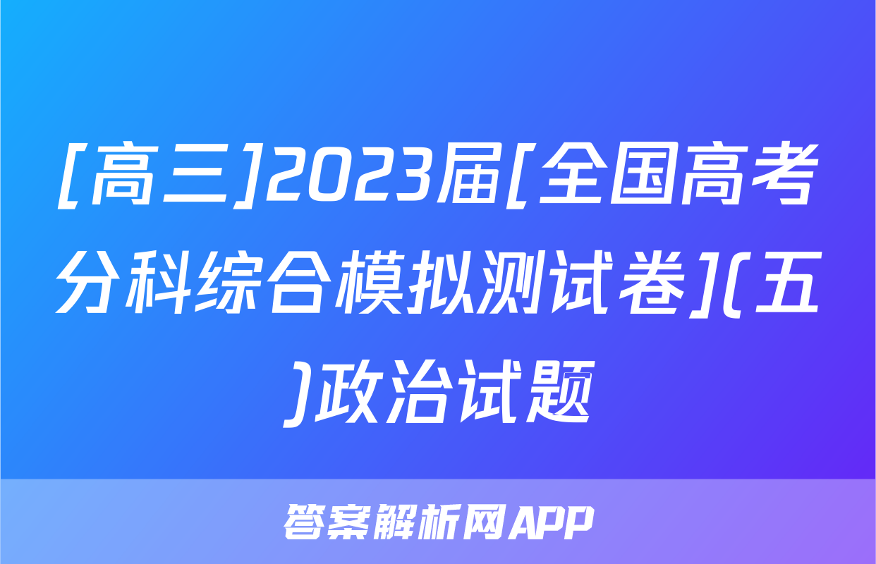 [高三]2023届[全国高考分科综合模拟测试卷](五)政治试题