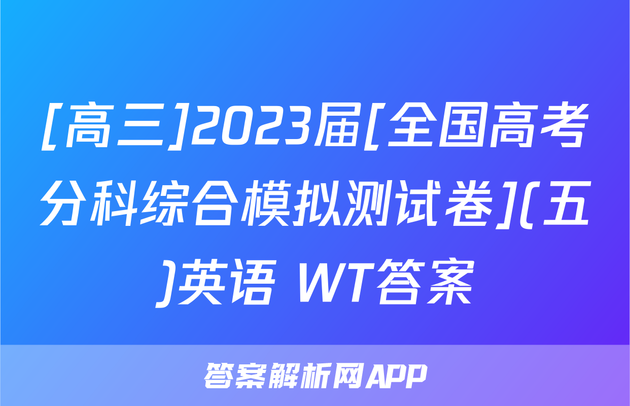 [高三]2023届[全国高考分科综合模拟测试卷](五)英语 WT答案