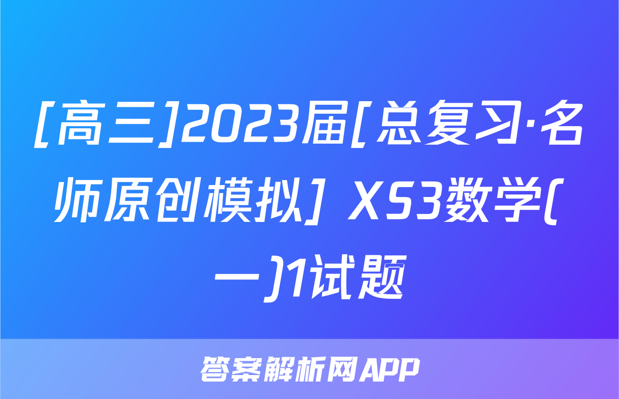 [高三]2023届[总复习·名师原创模拟] XS3数学(一)1试题