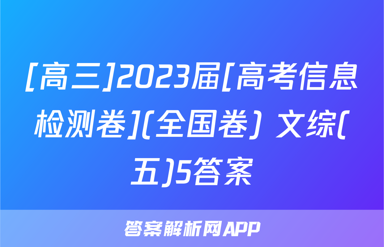 [高三]2023届[高考信息检测卷](全国卷) 文综(五)5答案
