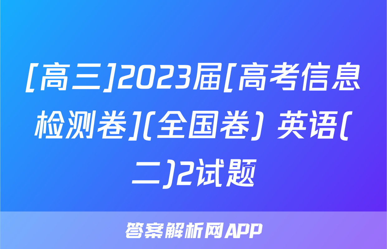 [高三]2023届[高考信息检测卷](全国卷) 英语(二)2试题